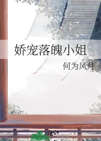 娇软落魄千金vs心机