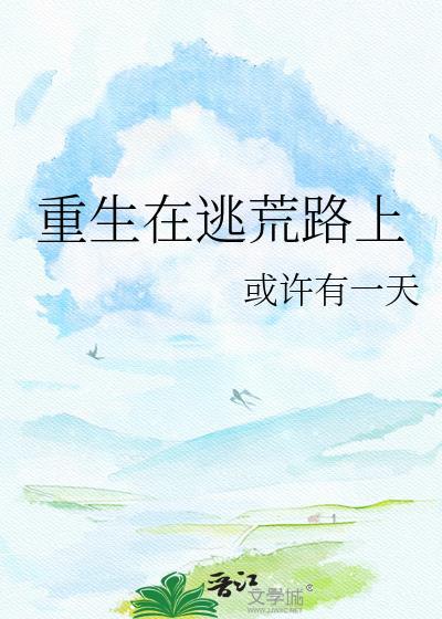 重生在逃荒路上在线