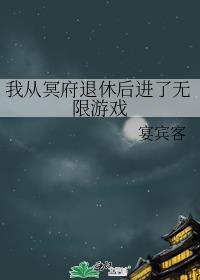 回到冥府