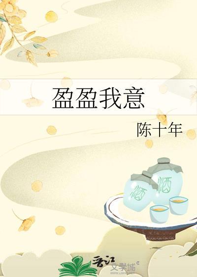 盈盈我意陈十年