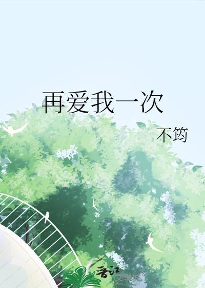 再爱我一次歌曲