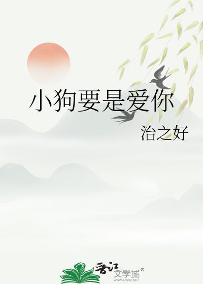 小狗要是爱你 治之好