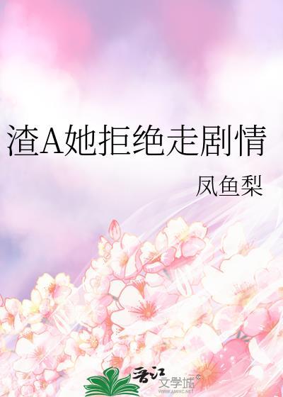 渣a逃婚很后悔gl在线阅读