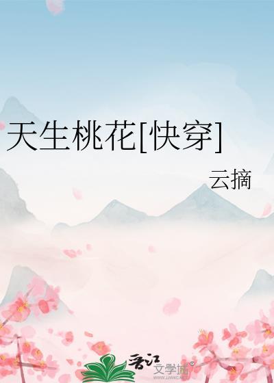天生桃花女什么意思