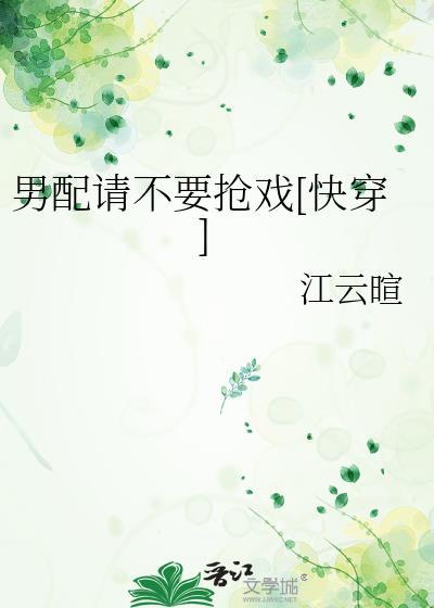 男配求你别黑化免费阅读25章