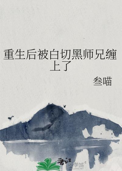 重生后师兄黑化了