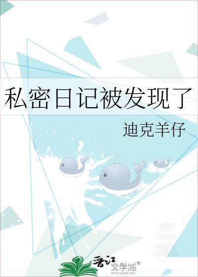 私密日记英文