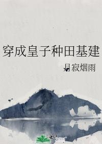 穿成皇子种田基建 百度