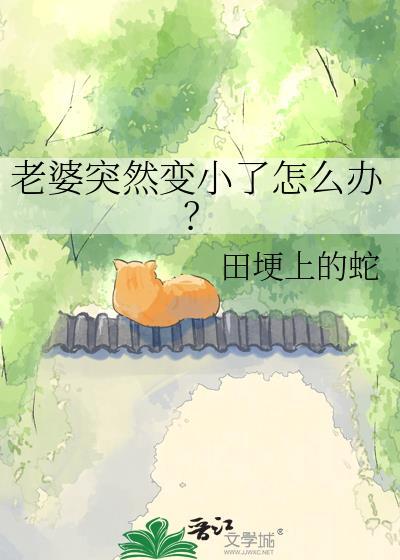 老婆忽然变了一个人