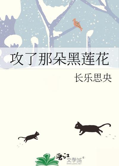 攻略那朵黑莲真千金gl 拾柒予安