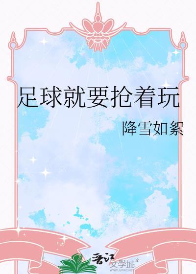 足球就要抢着玩作者降雪如絮