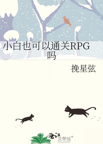 小白也可以通关rpg吗手游
