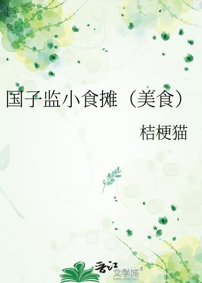 国子监小食摊(美食)桔梗猫免费阅读