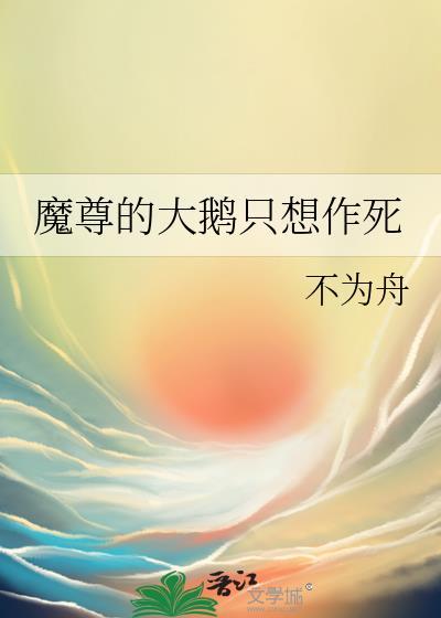 魔尊的大鹅只想作死免费阅读全文