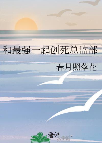 和最强一起创死总监部什么时候播出