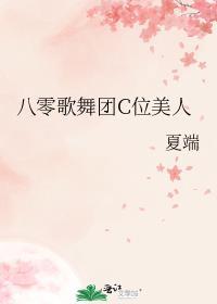 八零歌舞团C位美人附带