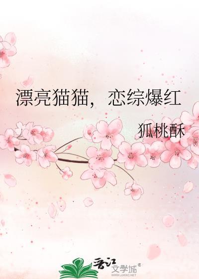 恋综爆红 狐桃酥