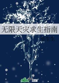 无限天灾求生指南弥生生免费