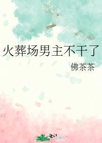 男主在火葬场工作