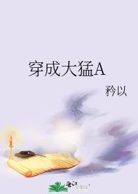穿成大猛ATXT百度
