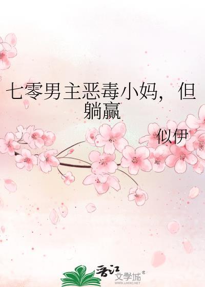 七零男主他嫂子作者桃花露