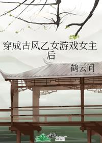 穿成乙女游戏的女主角