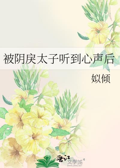 姒倾被阴戾太子听到心声后