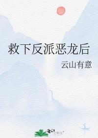 救下反派恶龙后 作者云山有意