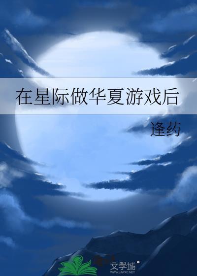 星际华夏文明