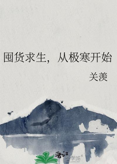 囤货类生存女主