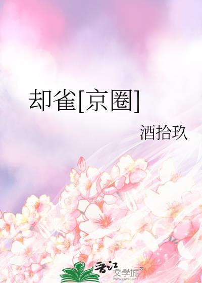 却雀[京圈