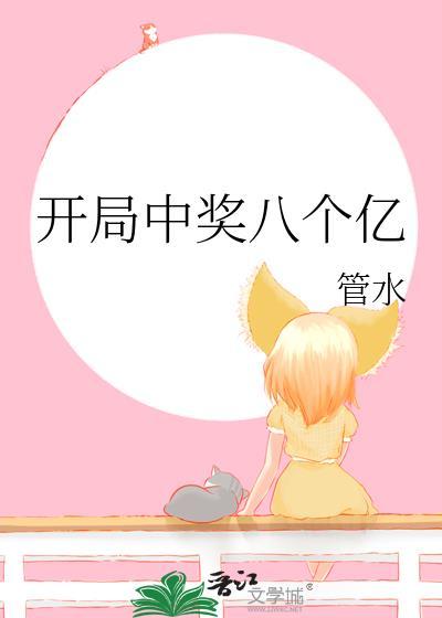 开局中奖八个亿管水无弹窗