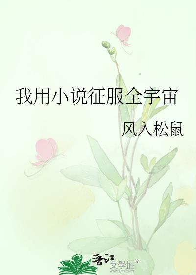 我用征服全宇宙 风入松鼠