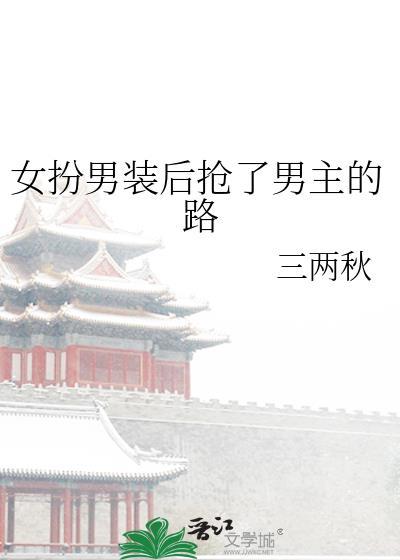 女扮男装发现被占的