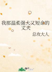 我那温柔强大又短命的丈夫免费阅读