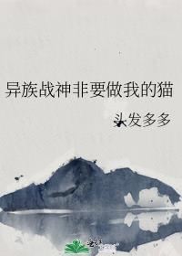 异族战神非要做我的猫晋江