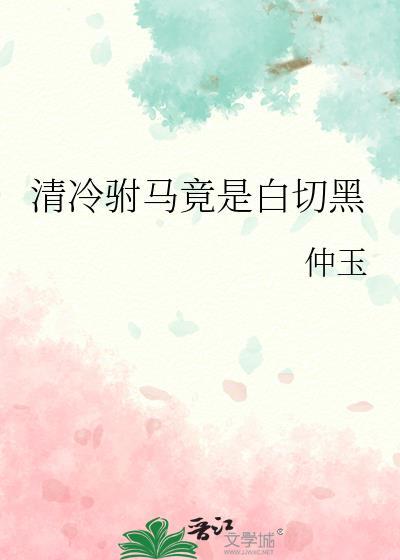 清冷驸马竟是白切黑/求鸾