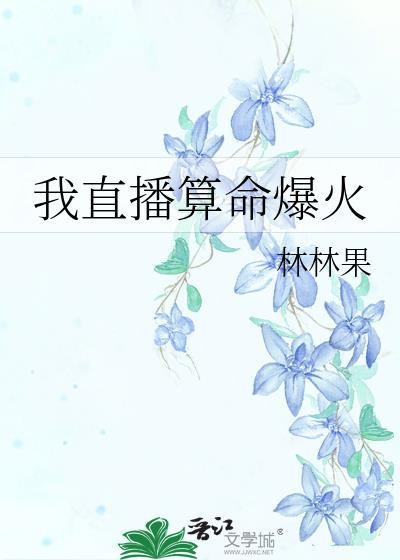 直播之我是算命大师