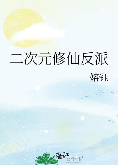 二次元修仙反派免费