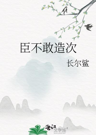 臣不敢造次by
