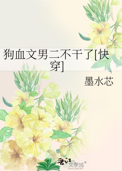 狗血文里的反派