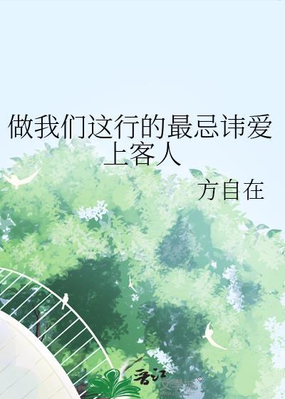 做我们这行的最忌讳爱上客人by 方自在讲什么