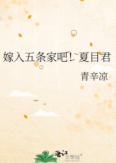 嫁入五条家吧夏目君笔趣阁