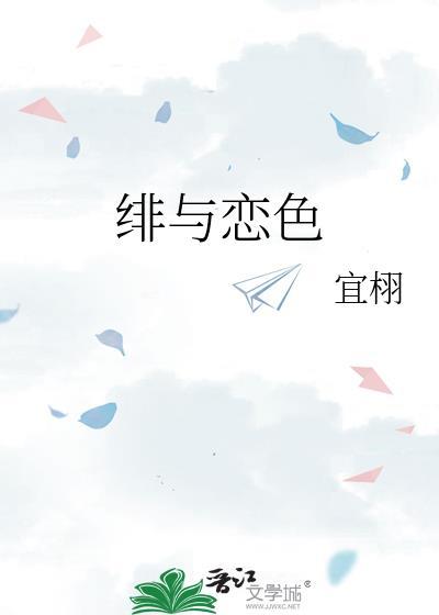绯与恋色 by 宣栩免费阅读