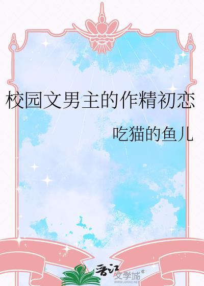 校园推荐男主的