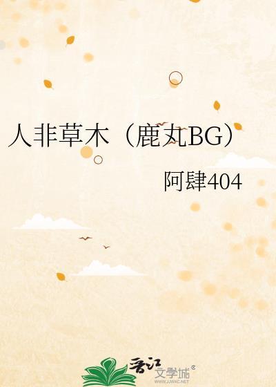 鹿丸人非草木txt