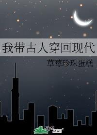 带着去古代