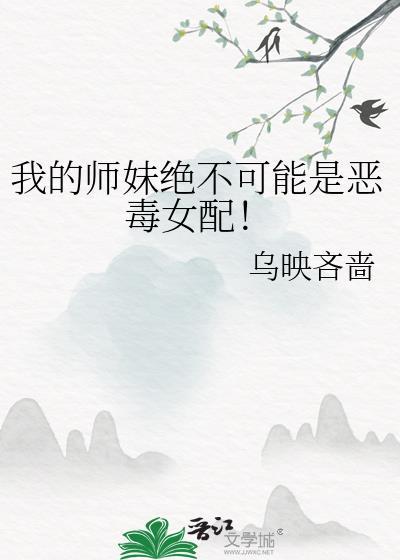 我的师妹绝不可能是恶毒女配免费