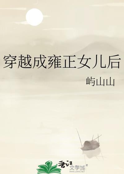 穿越成雍正女儿后 作者屿山山