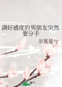 好感为什么会消失